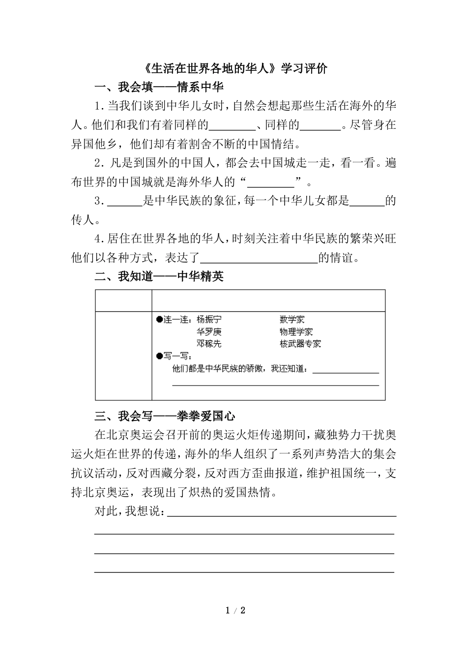 《生活在世界各地的华人》学习评价_第1页