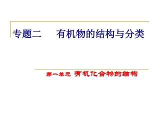 《有机化合物的结构》