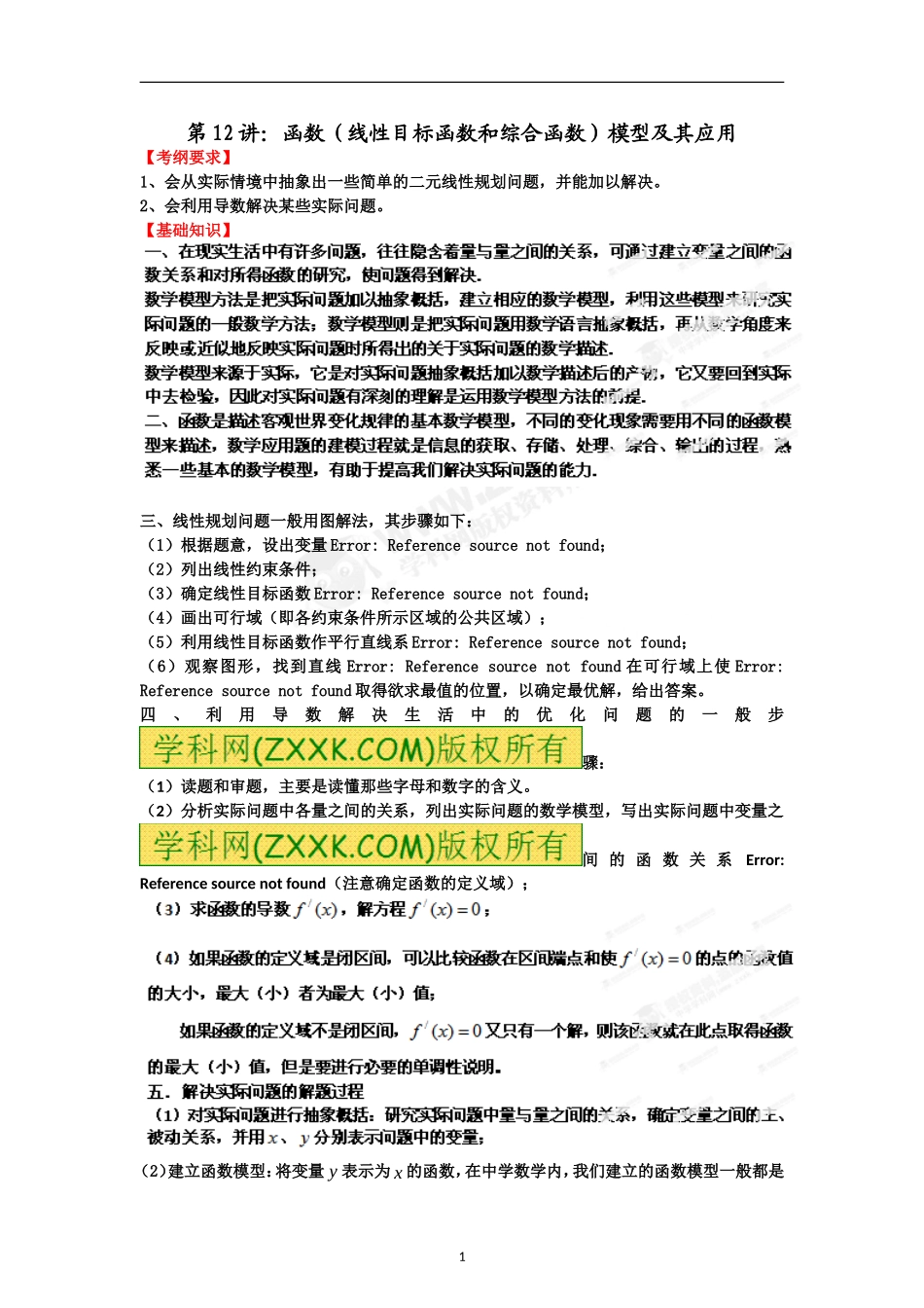 专题12函数（线性目标函数等）模型及其应用_第1页