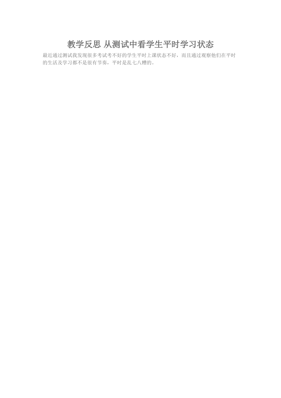 2015秋季学期教学反思从测试中看学生平时学习状态_第1页