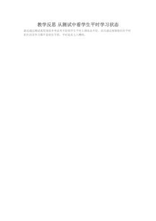 2015秋季学期教学反思从测试中看学生平时学习状态