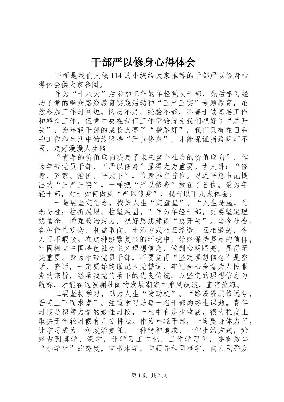 干部严以修身心得体会_第1页