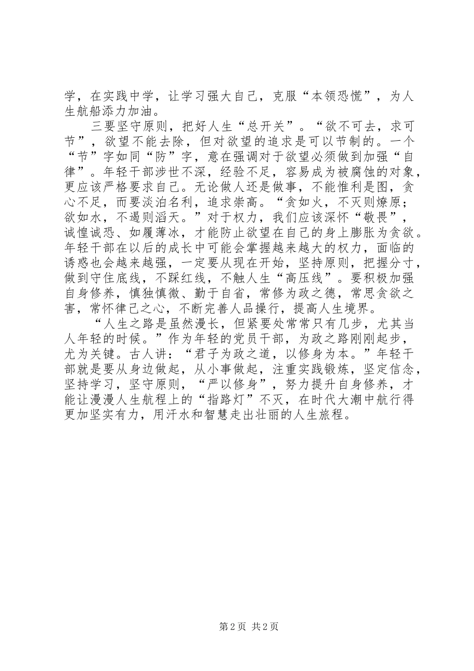 干部严以修身心得体会_第2页