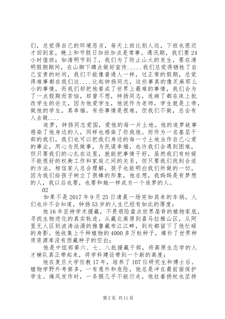 读钟扬“追梦的脚步永不停歇”事迹心得体会_第2页