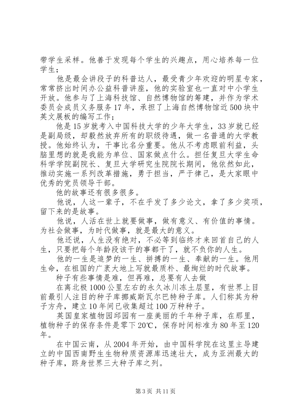 读钟扬“追梦的脚步永不停歇”事迹心得体会_第3页