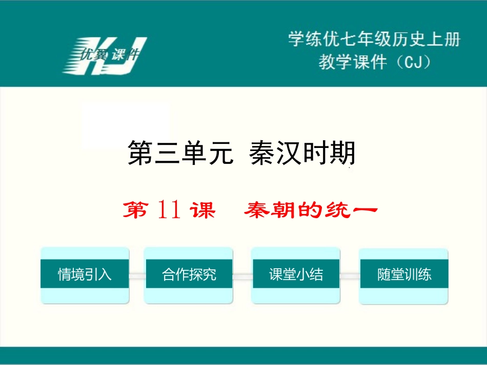 第11课秦朝的统一课件1_第1页