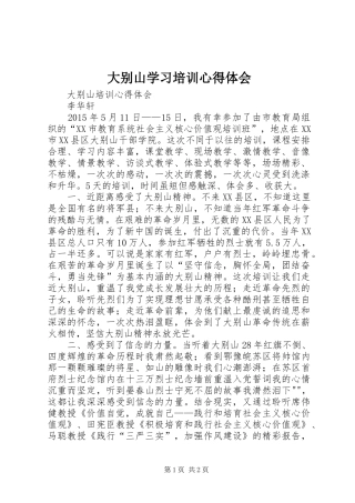 大别山学习培训心得体会