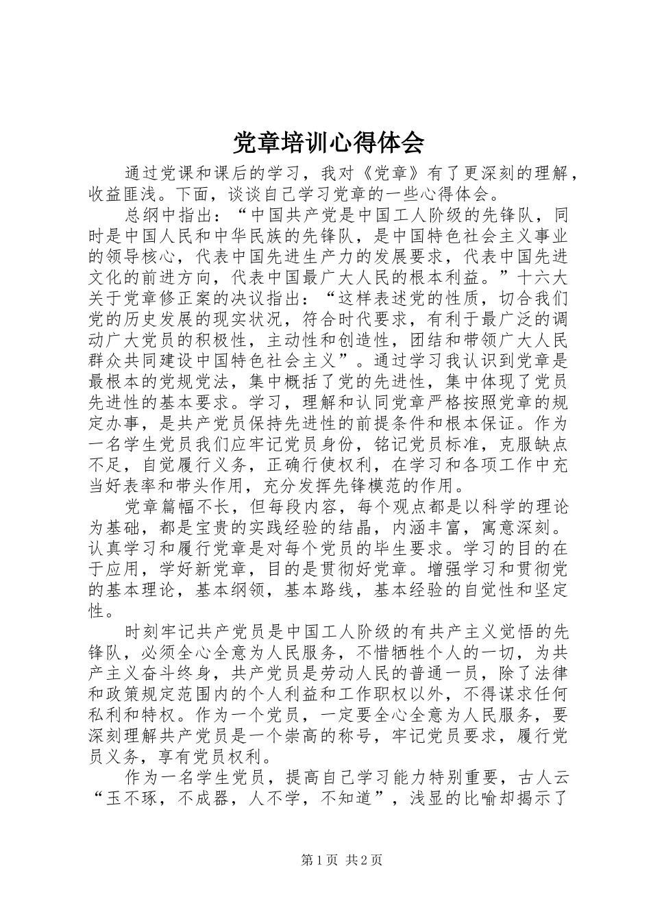 党章培训心得体会_第1页