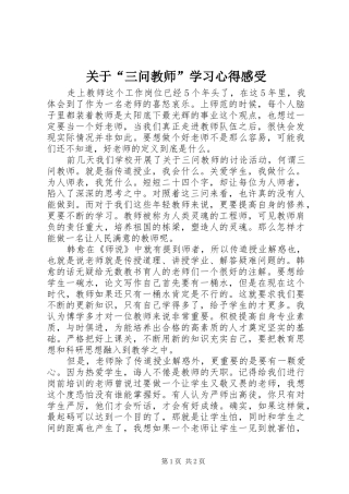 关于“三问教师”学习心得感受
