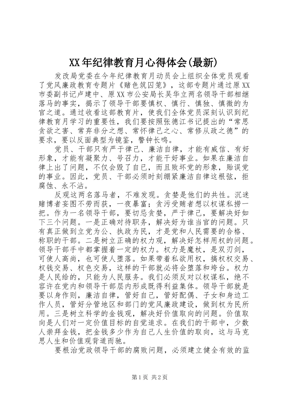 XX年纪律教育月心得体会(最新)_第1页