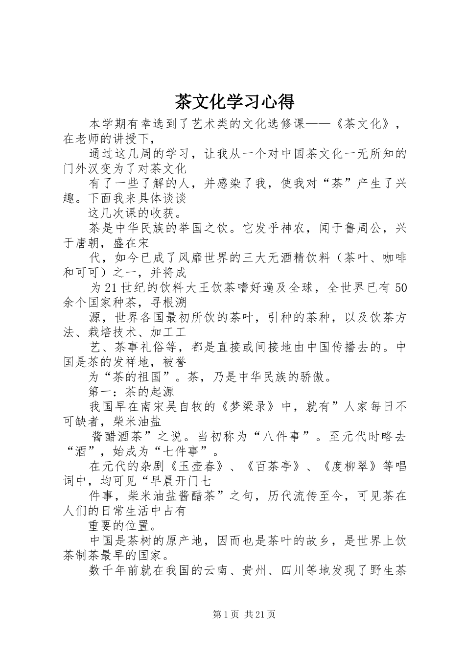 茶文化学习心得_第1页