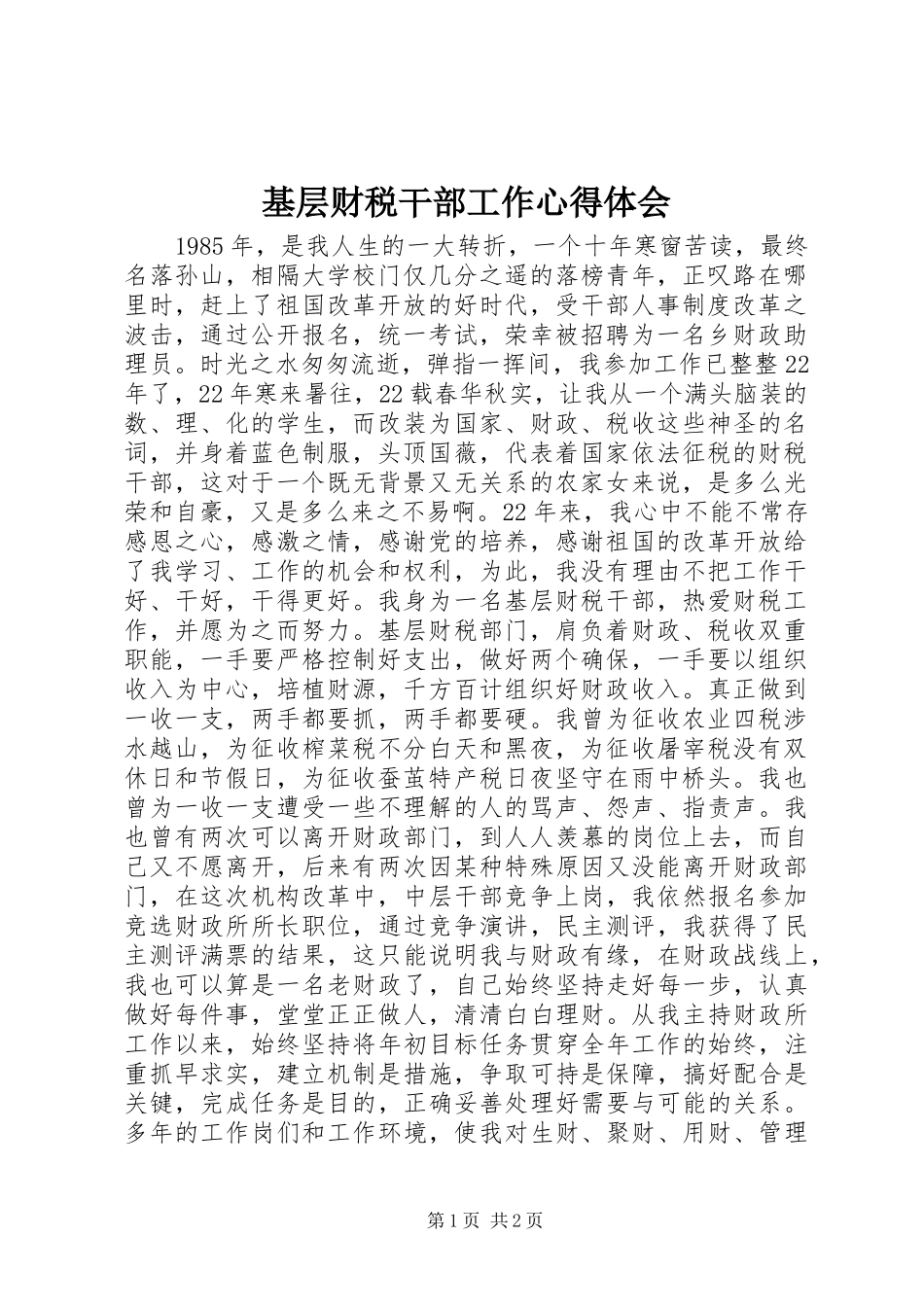 基层财税干部工作心得体会_第1页