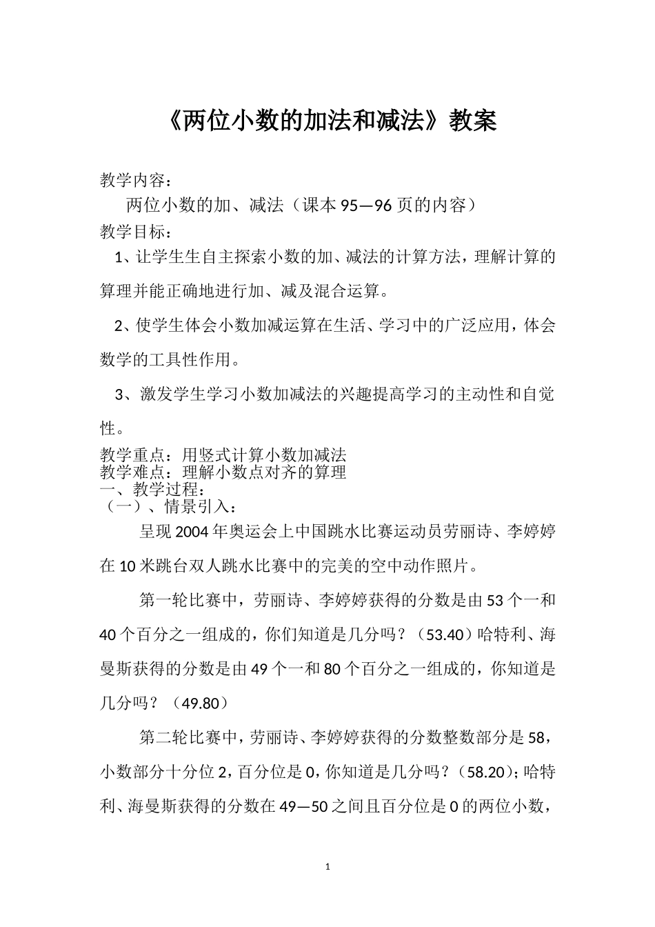 《两位小数的加法和减法》教案_第1页