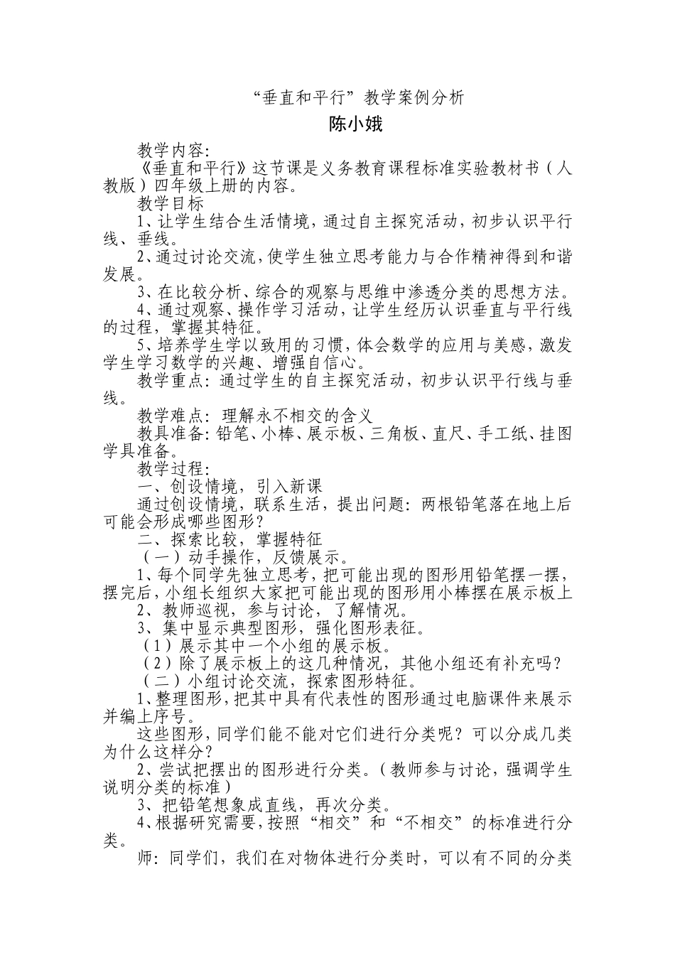 垂直和平行教学案例分析_第1页