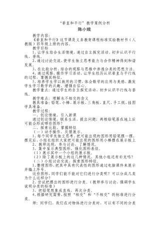 垂直和平行教学案例分析