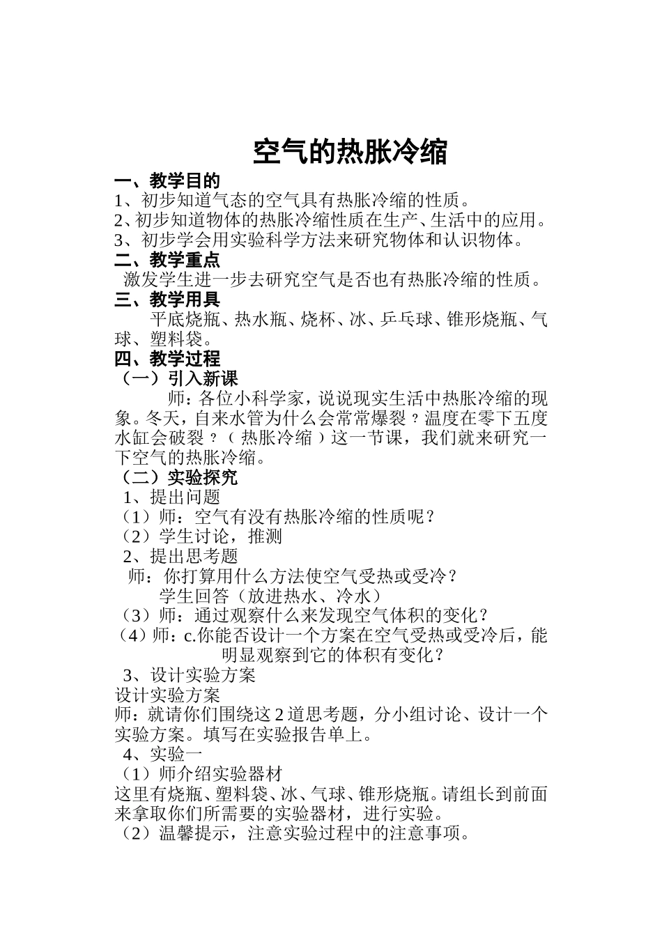 空气的热胀冷缩教案_第1页