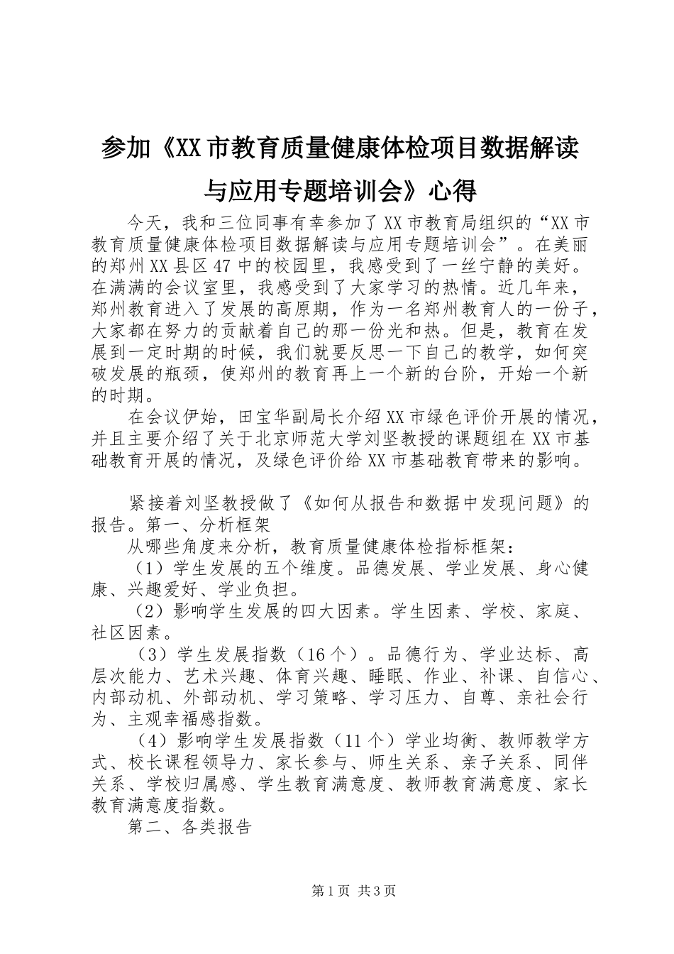 参加《XX市教育质量健康体检项目数据解读与应用专题培训会》心得_第1页