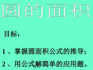 北师大版小学第十一册数学《圆的面积课件PPT》