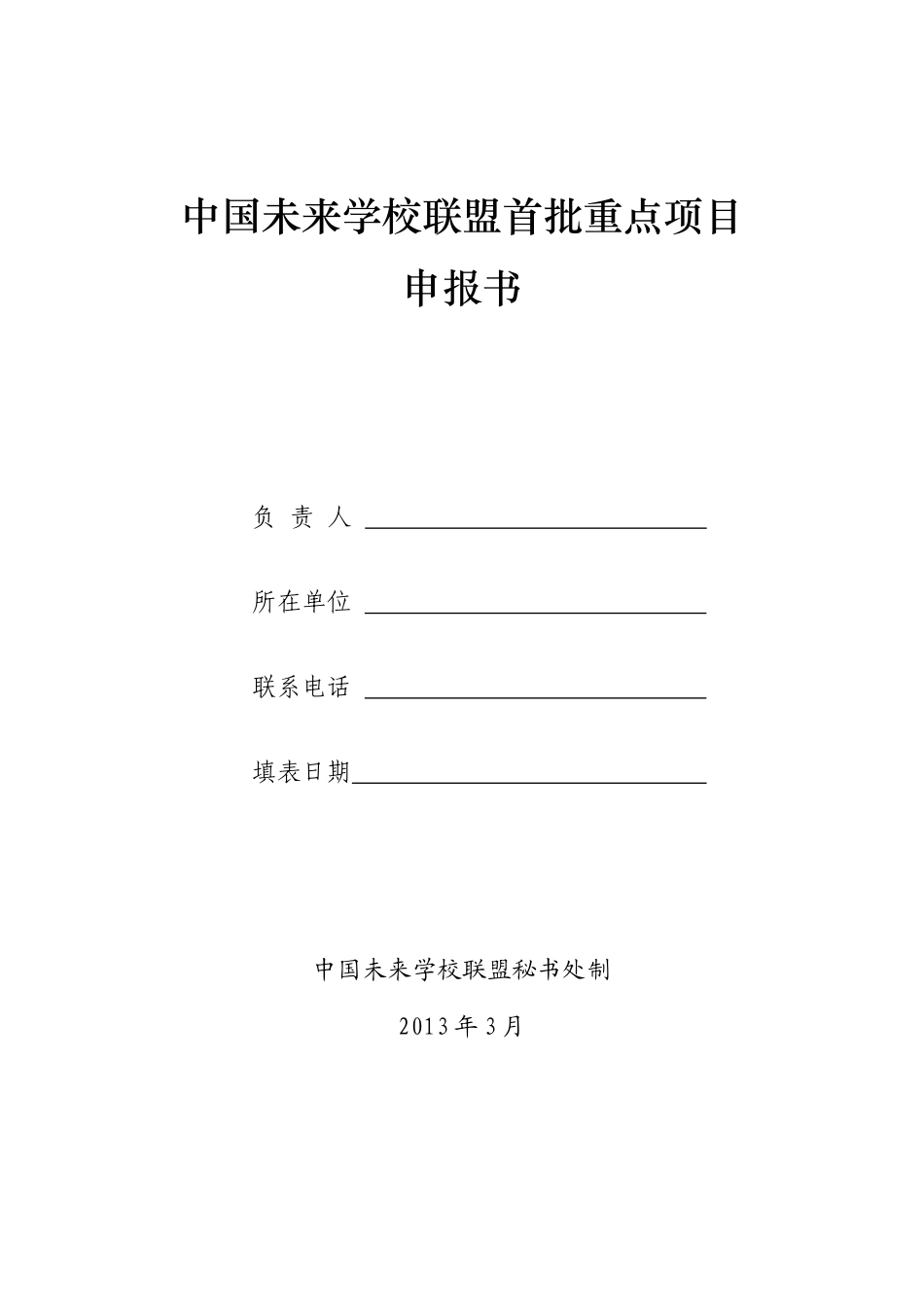 中国未来学校联盟首批重点项目申报书_第1页