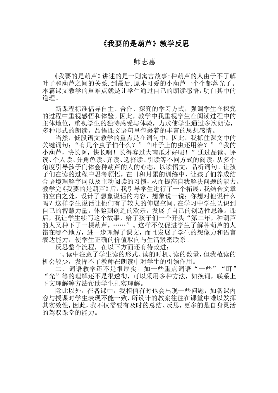 师志惠（我要的是葫芦教学反思）_第1页