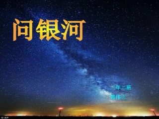 韩伟思问银河