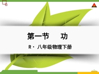 第1节功（上课用）