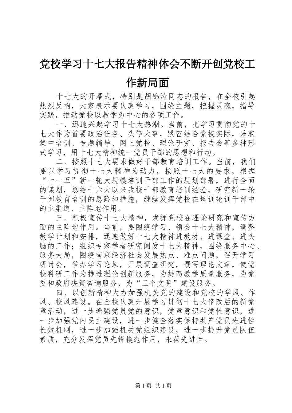 党校学习十七大报告精神体会不断开创党校工作新局面_第1页