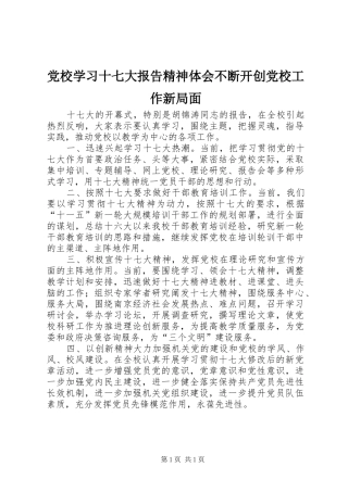 党校学习十七大报告精神体会不断开创党校工作新局面