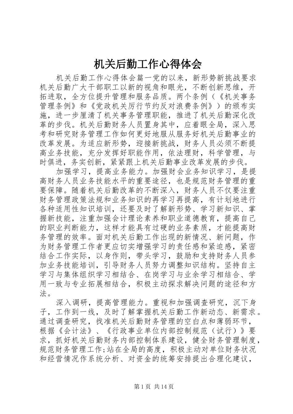 机关后勤工作心得体会_第1页