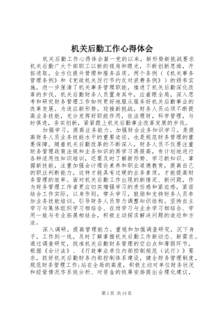 机关后勤工作心得体会