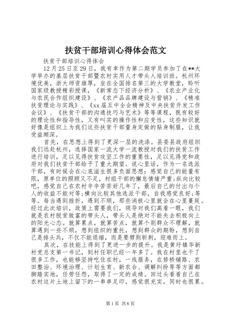 扶贫干部培训心得体会范文_第1页