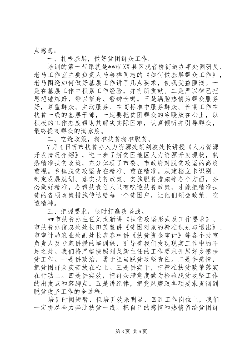 扶贫干部培训心得体会范文_第3页