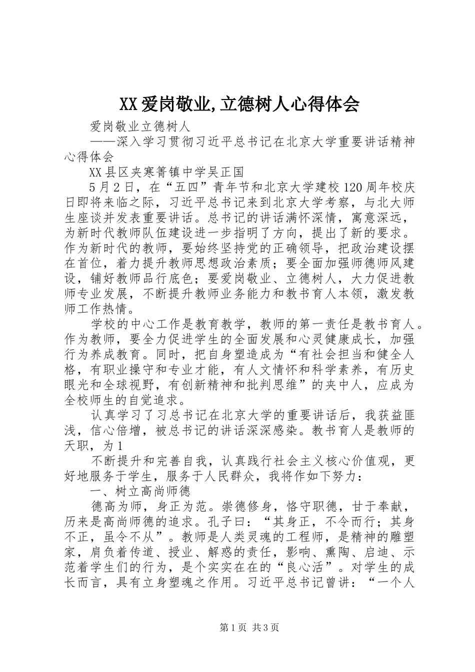 XX爱岗敬业,立德树人心得体会_第1页