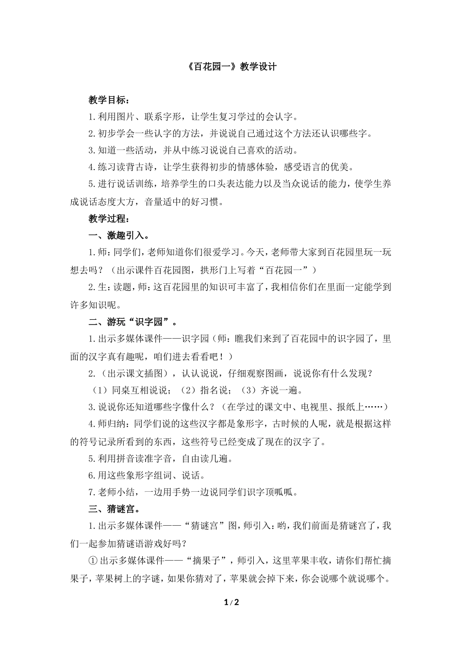 《百花园一》教学设计_第1页