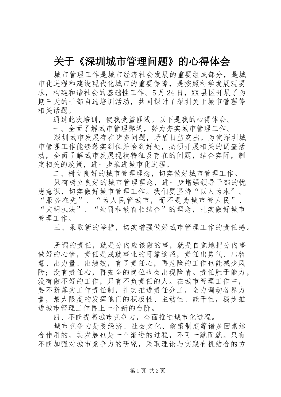 关于《深圳城市管理问题》的心得体会_第1页