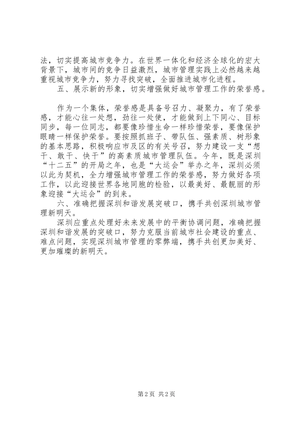 关于《深圳城市管理问题》的心得体会_第2页