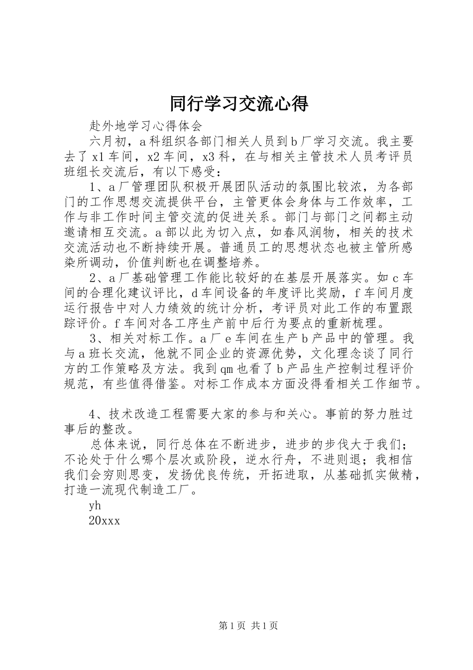 同行学习交流心得_第1页