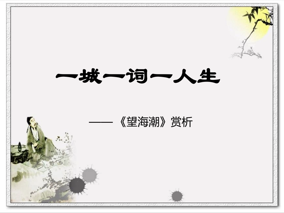 一城一词一人生_第1页