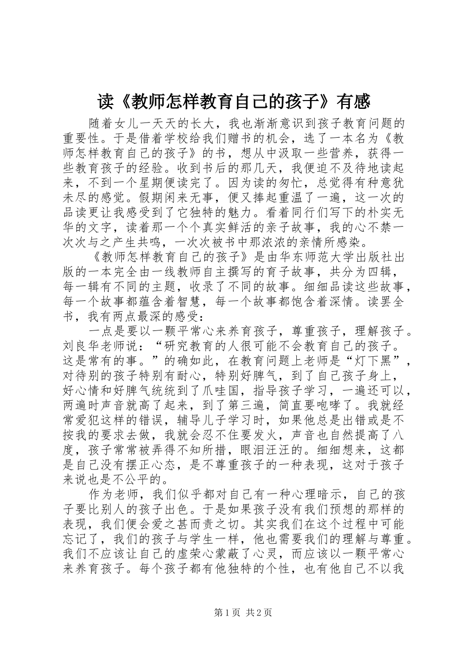 读《教师怎样教育自己的孩子》有感_第1页
