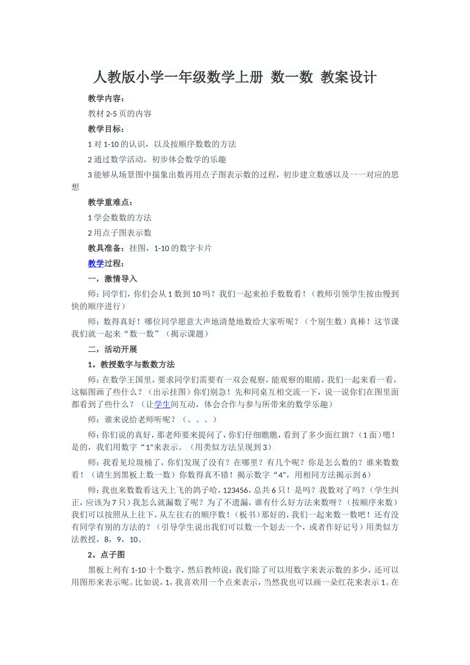 一年级上册数一数教学设计_第1页