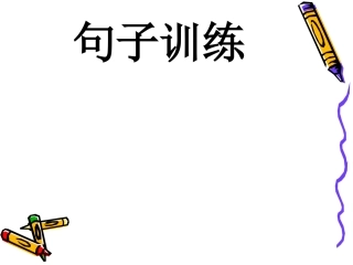 句子训练（修改病句）