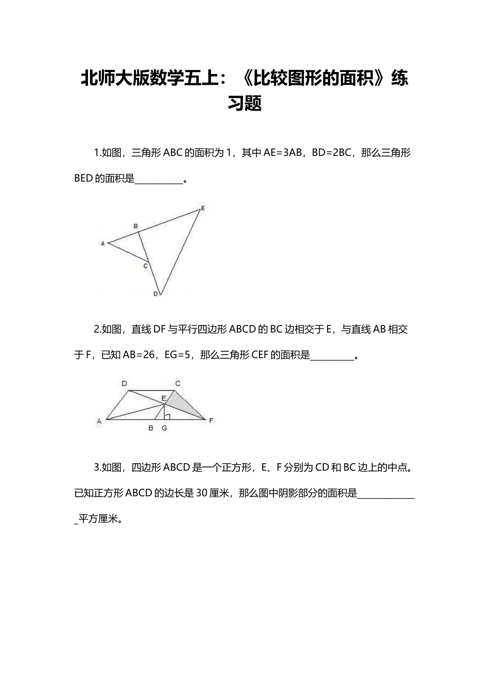 北师大版数学五上《比较图形的面积》练习题_第1页