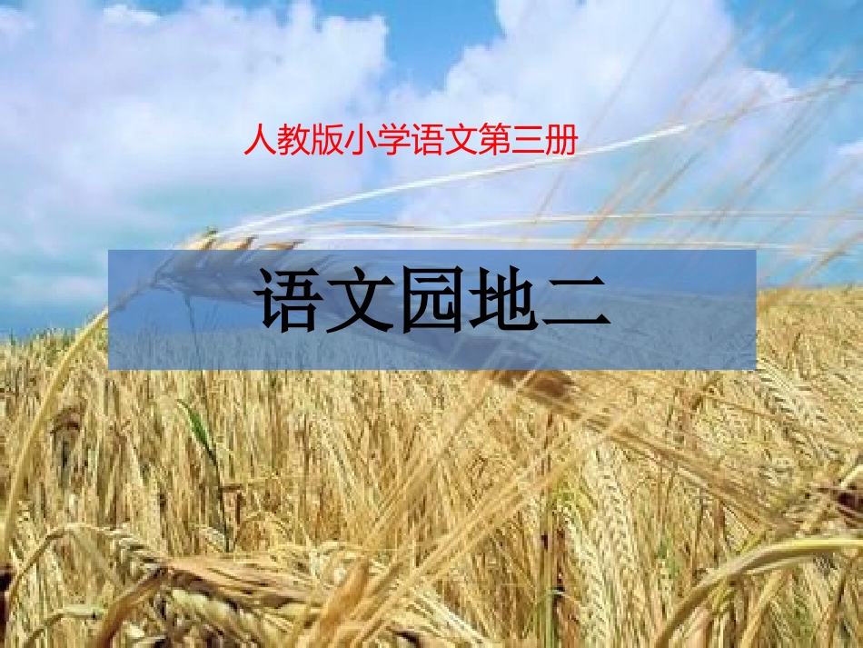 语文园地二课件1_第1页
