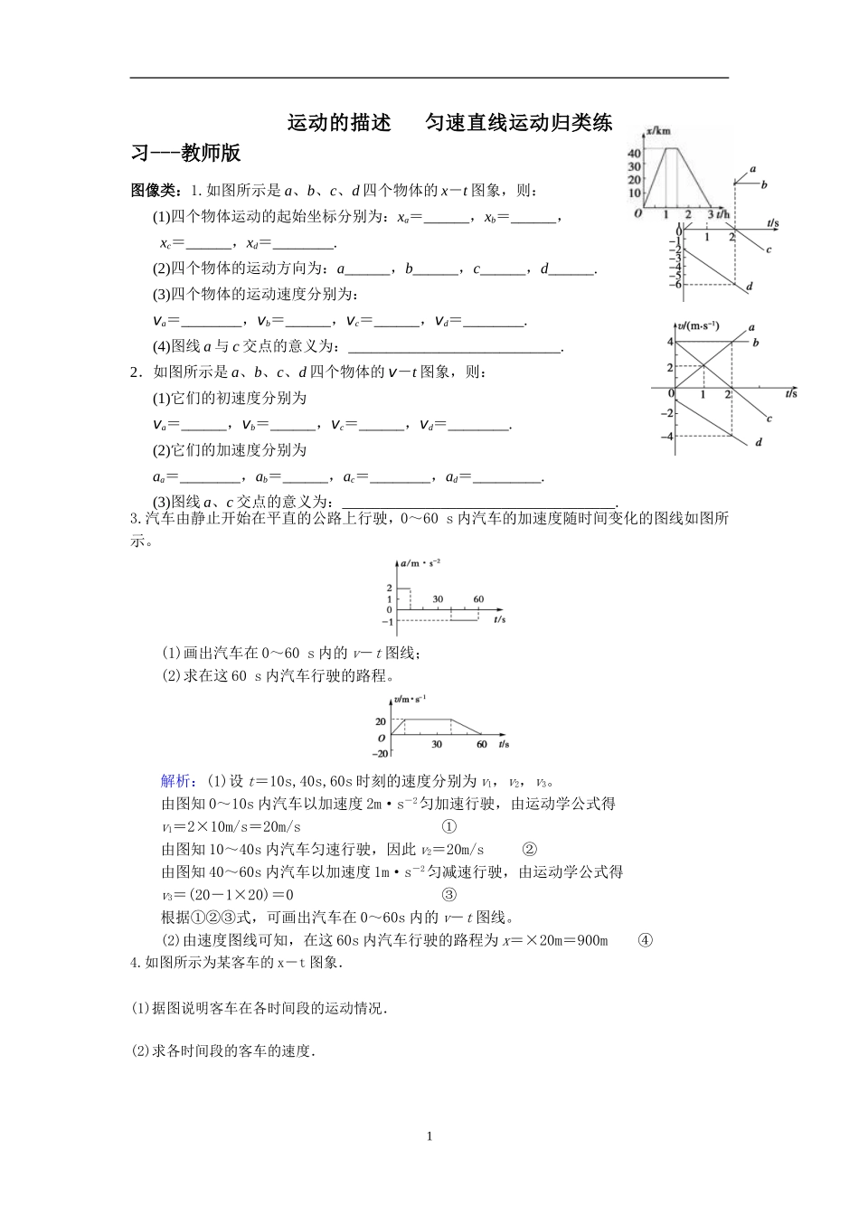 运动的描述+匀速直线运动归类练习_第1页