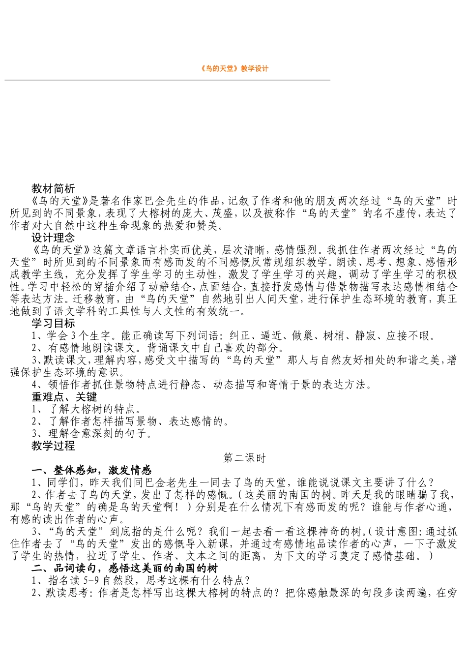 《鸟的天堂》教学设计(2)_第1页