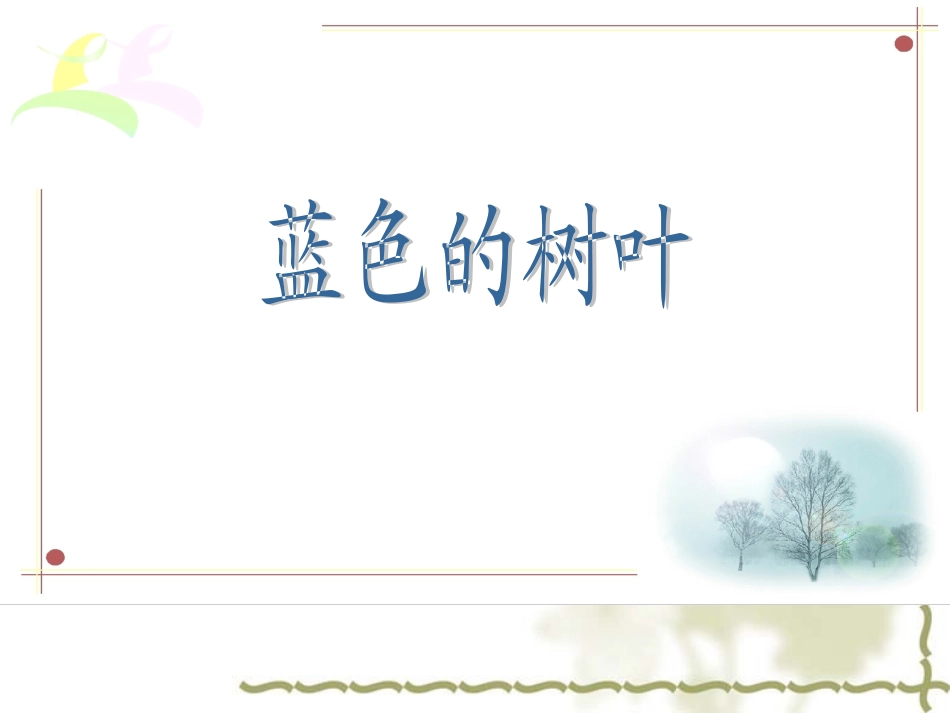 人教版语文二上19《蓝色的树叶》课件(5)_第1页
