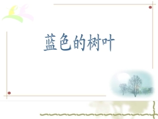 人教版语文二上19《蓝色的树叶》课件(5)