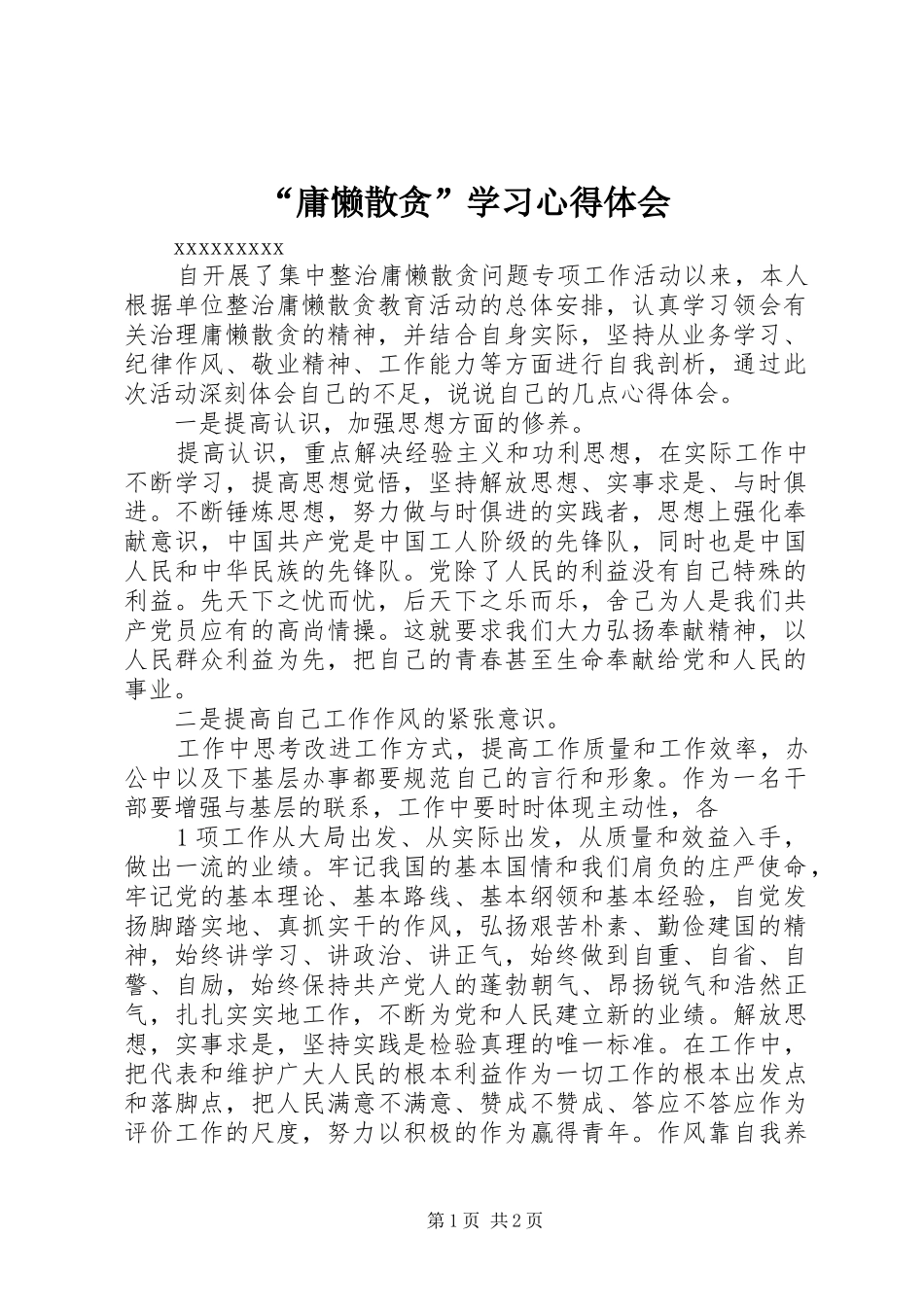 “庸懒散贪”学习心得体会_第1页