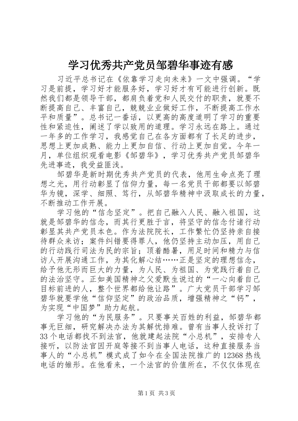 学习优秀共产党员邹碧华事迹有感_第1页
