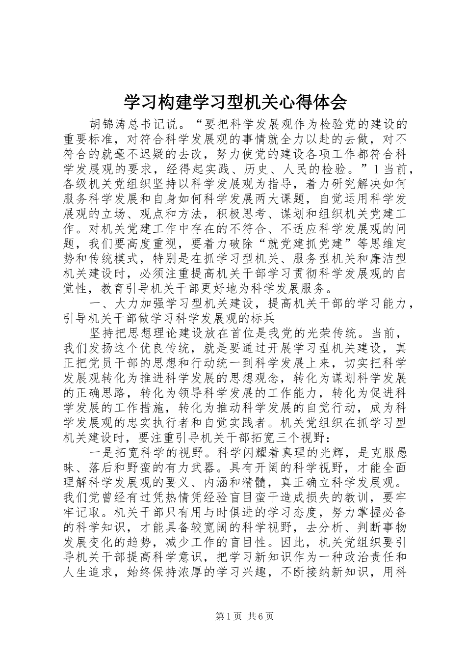 学习构建学习型机关心得体会_第1页